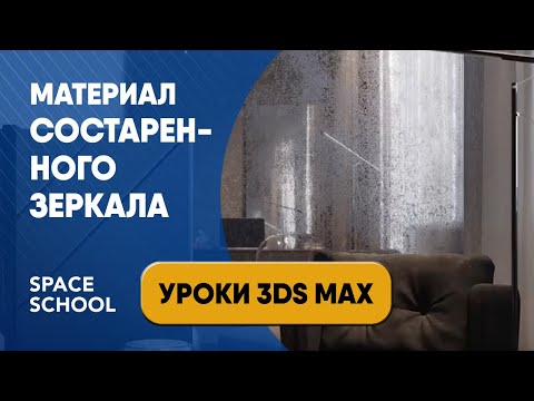 Видео: Как сделать материал состаренного зеркала в 3DS Max и Corona Renderer урок