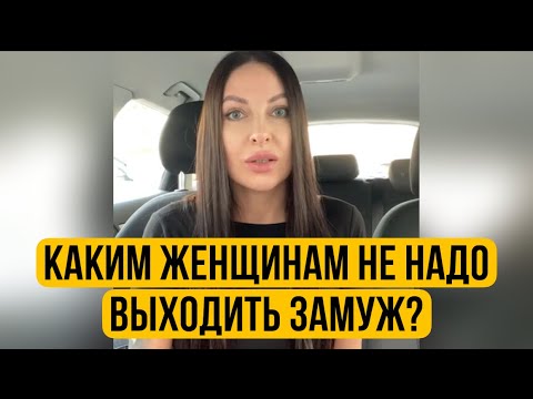 Видео: Каким женщинам не надо выходить замуж?
