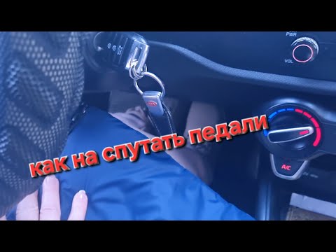 Видео: Как не путать педали