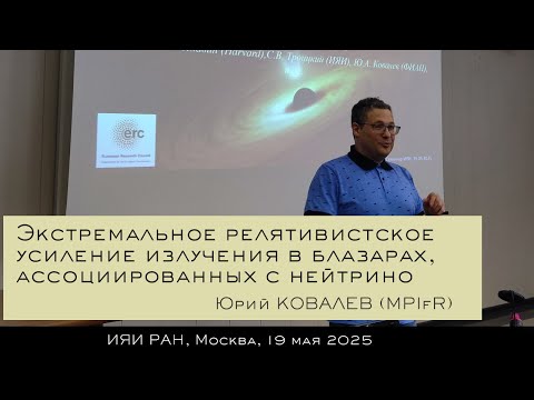 Видео: Экстремальное релятивистское усиление излучения в блазарах, ассоциированных с нейтрино (Ю. Ковалев)