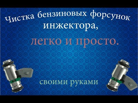 Видео: Чистка бензиновых форсунок (инжектора), легко и просто.