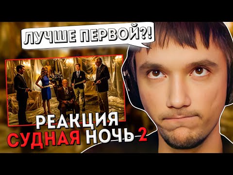 Видео: Серега Пират реагирует на Фильм "Судная ночь 2" (Без Пауз и Перемоток)