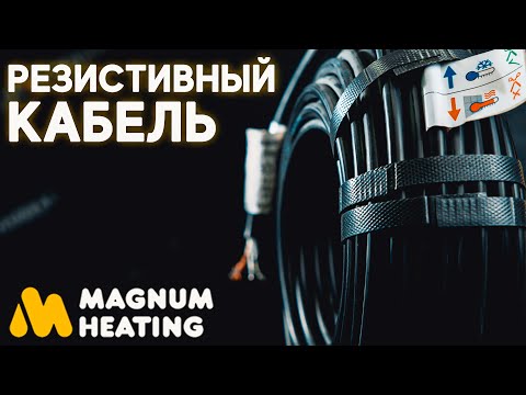 Видео: Обзор на резистивный кабель Magnum для антиобледенения | Теплый пол | КиевКлимат Плюс