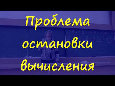 Видео: 4 Проблема остановки вычисления