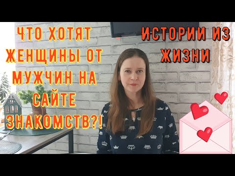 Видео: Истории из жизни. Про сайты знакомств, про знакомства в интернете. Что хотят женщины от мужчин?!
