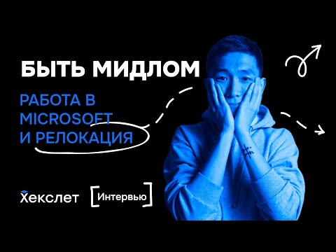 Видео: Языки программирования для бэкенда, Яндекс, Microsoft и релокация | Влад Тен | №16