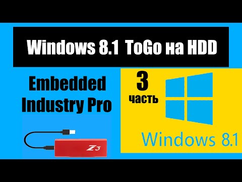 Видео: Как установить "Windows 8.1 Embedded industry pro" на внешний диск.