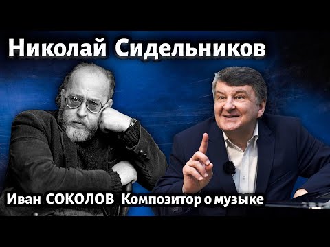 Видео: Лекция 249. Николай Сидельников. | Композитор Иван Соколов о музыке.