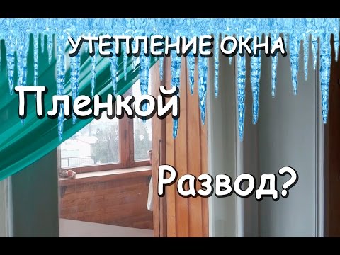 Видео: Утепление окна пленкой. Отзыв.