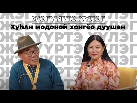 Видео: Жэгүүртэ хүлэг. “Хуhaн модоной хонгёо дуушан”