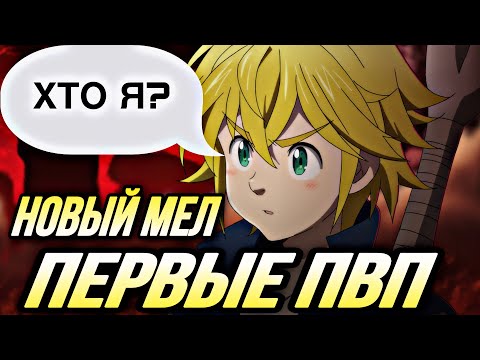 Видео: ПЕРВЫЕ ПВП НА НОВОМ МЕЛИОДАСЕ! ИМБА ?  | Seven Deadly Sins: Grand Cross