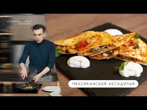 Видео: МЕКСИКАНСКАЯ КЕСАДИЛЬЯ