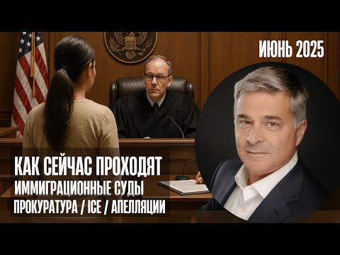 Видео: 8 судов подряд. Отчет - одобрения, апелляции, аресты офицерами ICE и закрытие дел.