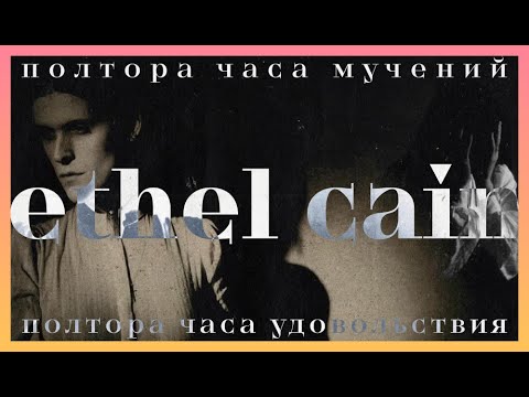 Видео: Perverts: ужасающая постановка Этель Кейн