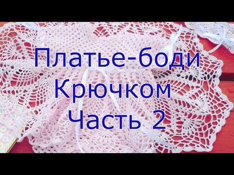 Видео: Платье боди крючком часть 2