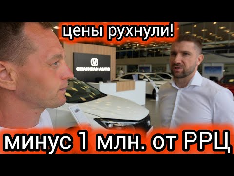 Видео: Цены рухнули! Changan распродает машины на 1 млн. дешевле (узнал, что произошло)