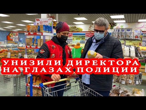 Видео: УНИЗИЛИ ДИРЕКТОРА НА ГЛАЗАХ ПОЛИЦИИ