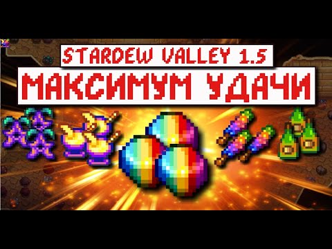 Видео: ⭐МАКСИМУМ УДАЧИ В STARDEW VALLEY⭐