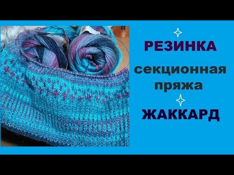 Видео: СЕКЦИОНКА || ЖАККАРД || РАЗНОЦВЕТНАЯ РЕЗИНКА
