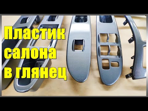 Видео: Покраска пластика салона в глянец. Как покрасить пластик