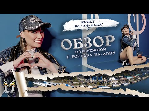 Видео: Прогулка по Набережной Ростова. ВСЯ Набережная Ростова-на-Дону + смотровая площадка.
