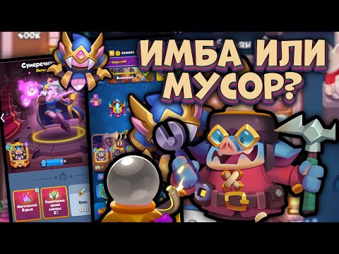 Видео: Что с уроном Сумеречной Лучницы в Rush Royale