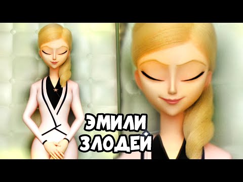 Видео: ЭМИЛИ НА САМОМ ДЕЛЕ ЗЛОДЕЙ! Мать Адриана