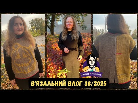 Видео: VLOG 38/25 / Готова #сукня77 і шалений гарбузо-жилет