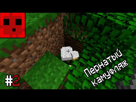 Видео: Minecraft - "Пернатый камуфляж" - #2