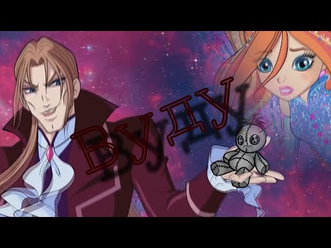 Видео: #RUS Вуду / Валтор и Блум [Винкс] | #ENG Voodoo / Valtor and Bloom [Winx]