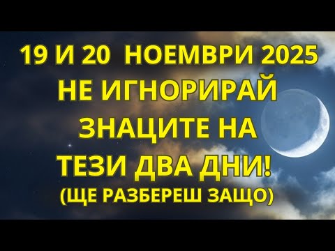 Видео: Внимание! 19 И 20 Ноември Отбелязват Мощно Ново Начало! Не Игнорирай Това Предупреждение