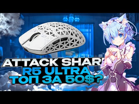 Видео: ATTACK SHARK R5 Ultra — карбон и флагманская начинка за $50?