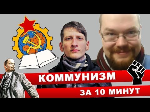 Видео: Ежи Сармат смотрит "10 минут о коммунизме" (Василий Садонин / Выход есть!) - часть 1