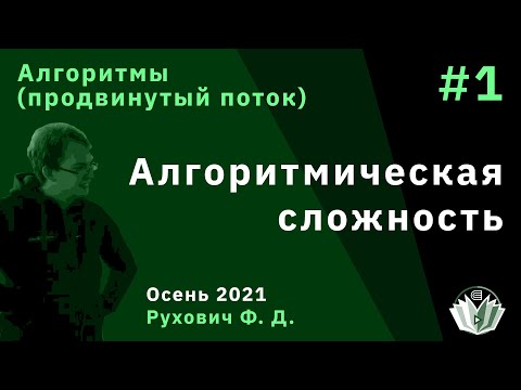 Видео: Введение в программирование(продвинутый поток) 1. Алгоритмическая сложность