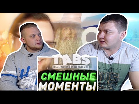 Видео: Реакция на Куплинова | СМЕШНЫЕ МОМЕНТЫ С КУПЛИНОВЫМ ► TABS