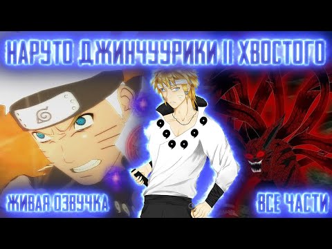 Видео: НАРУТО С СИЛОЙ 11 ХВОСТОГО ВОЛКА!  Все части  Живая озвучка  Альтернативный сюжет Наруто