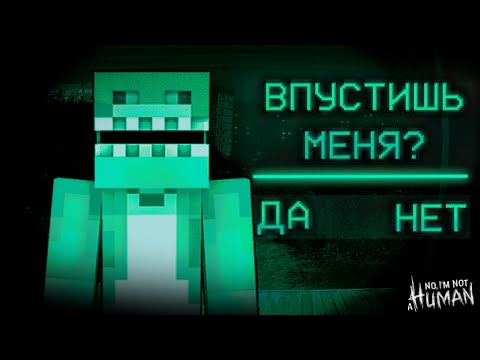 Видео: ЗРЯ Я ВПУСТИЛ ЭТОГО ГОСТЯ В NO I'M NOT A HUMAN В МАЙНКРАФТ!