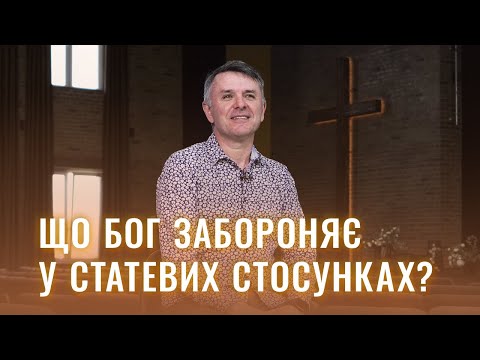 Видео: 🚫 Божі "табу" у статевих стосунках – Станіслав Грунтковський