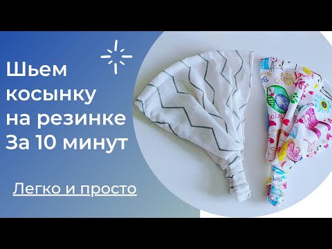 Видео: Шьем из остатков тканей косынки на резинке за 10 минут!