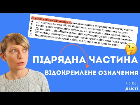 Видео: Відокремленим означенням можна замінити підрядну частину... 😨 Типове (і заплутане) завдання НМТ!