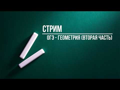 Видео: Геометрия из второй части ОГЭ (стрим от 20 февраля)