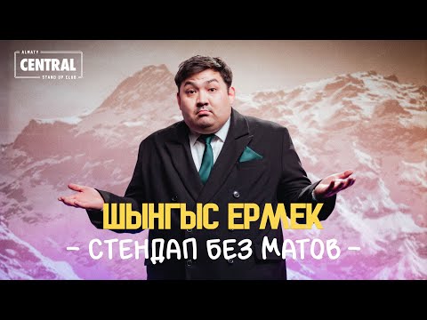 Видео: Алматинские САМОКАТЧИКИ | Шынгыс Ермек | Almaty Central Stand Up Club