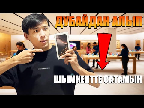 Видео: IPHONE 16 ДУБАЙДАН АЛЫП ШЫМКЕНТТЕ САТЫП! ҚАНША ТАБУҒА БОЛАДЫ?