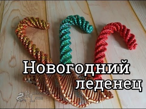 Видео: Новогодний леденец/плетение из газетных трубочек
