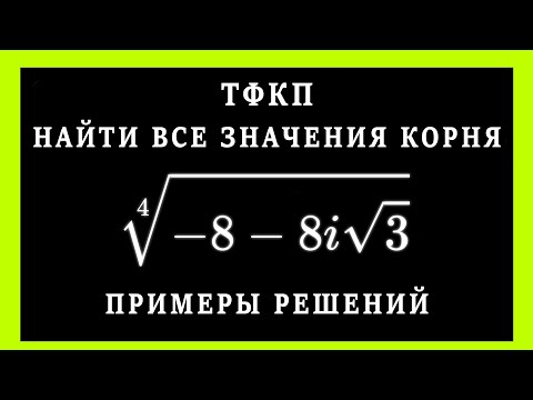 Видео: ТФКП. Как найти все значения корня из комплексного числа