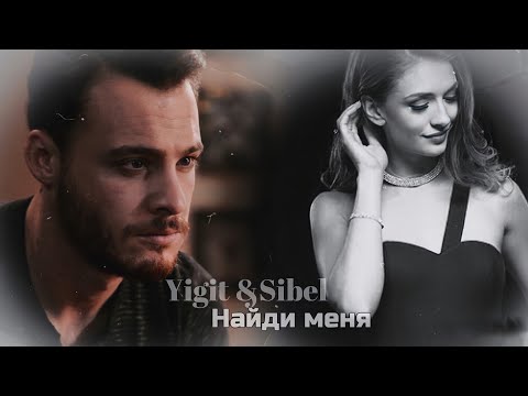 Видео: Yigit/Sibel || Найди меня (т/с «Дело чести» )