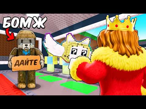 Видео: ПРИТВОРИЛСЯ БЕДНЫМ в Steal a Brainrot! РЕАКЦИЯ ИГРОКОВ никто не знает что я EroxBlox в игре РОБЛОКС