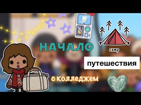 Видео: Начало путешествия с колледжем🧳🚘🏔️/ Toca World / toca nova / тока бока / Kylie Toca