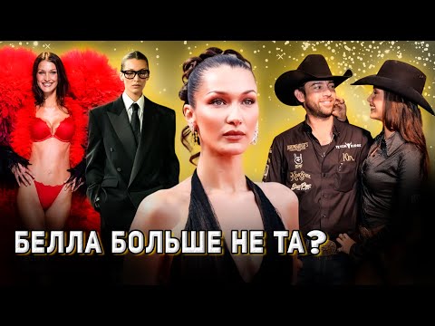 Видео: БЕЛЛА ХАДИД: громкое возвращение, депрессия и новые скандалы