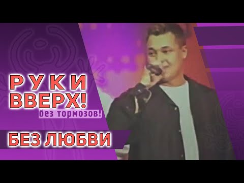 Видео: Руки Вверх - Без любви, 1999